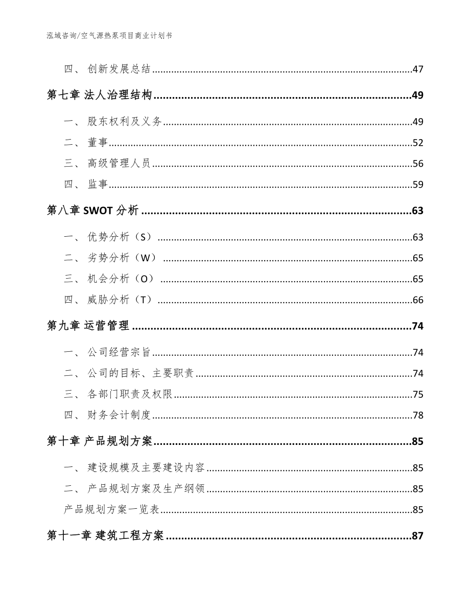 空气源热泵项目商业计划书_参考范文_第4页