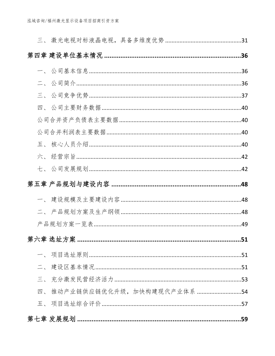 福州激光显示设备项目招商引资方案_第3页