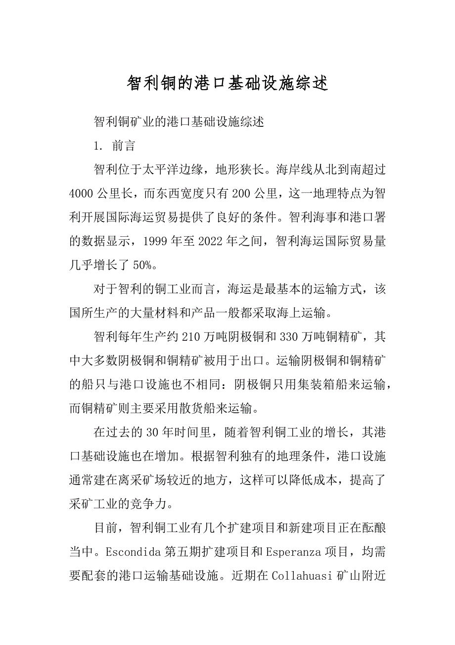 智利铜的港口基础设施综述精品_第1页