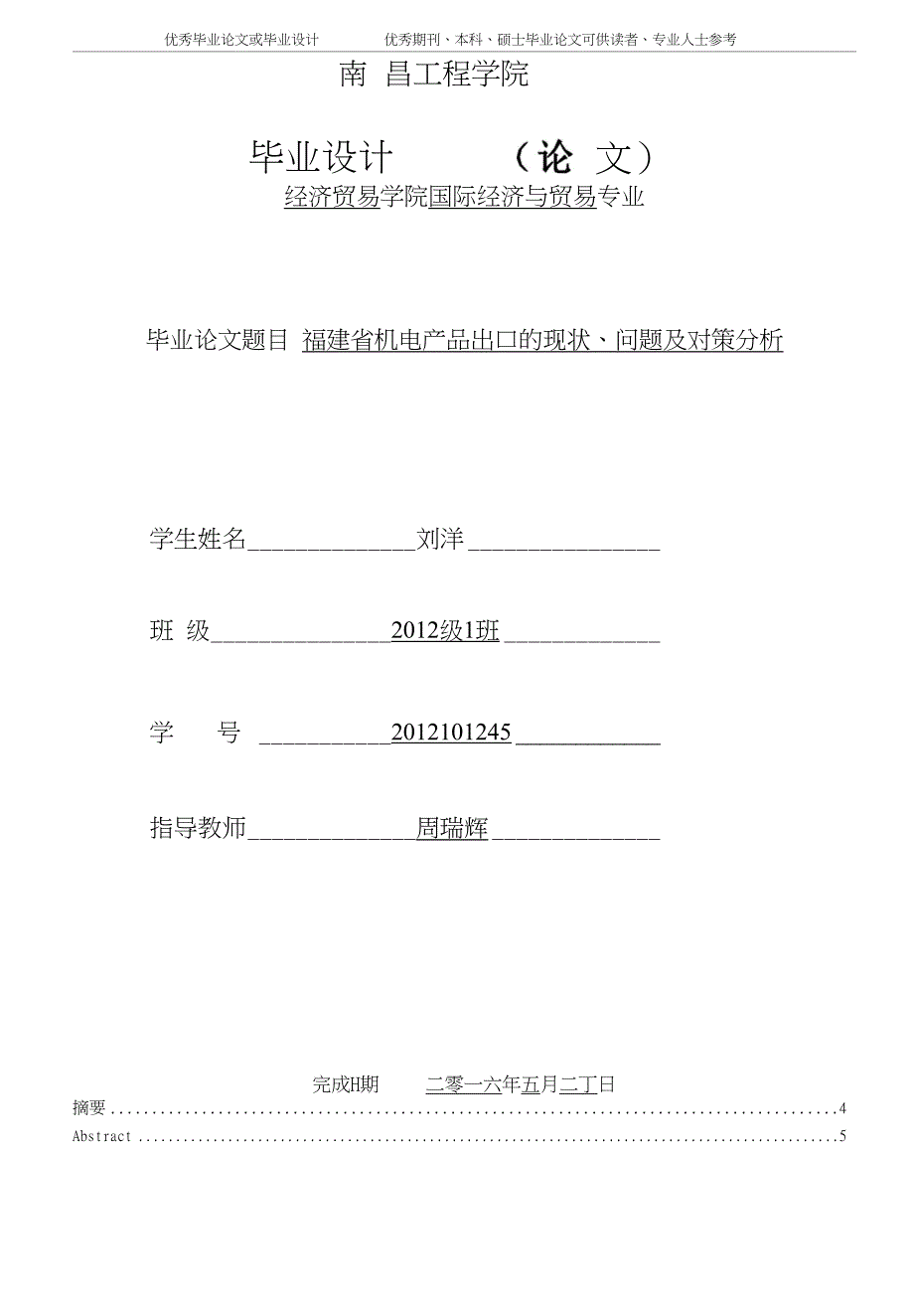福建省机电产品出口的现状、问题及对策分析_第1页