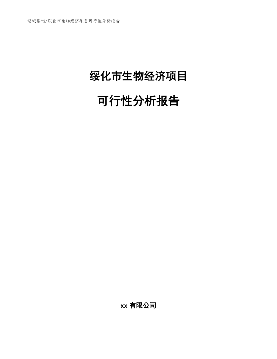 绥化市生物经济项目可行性分析报告【范文模板】_第1页