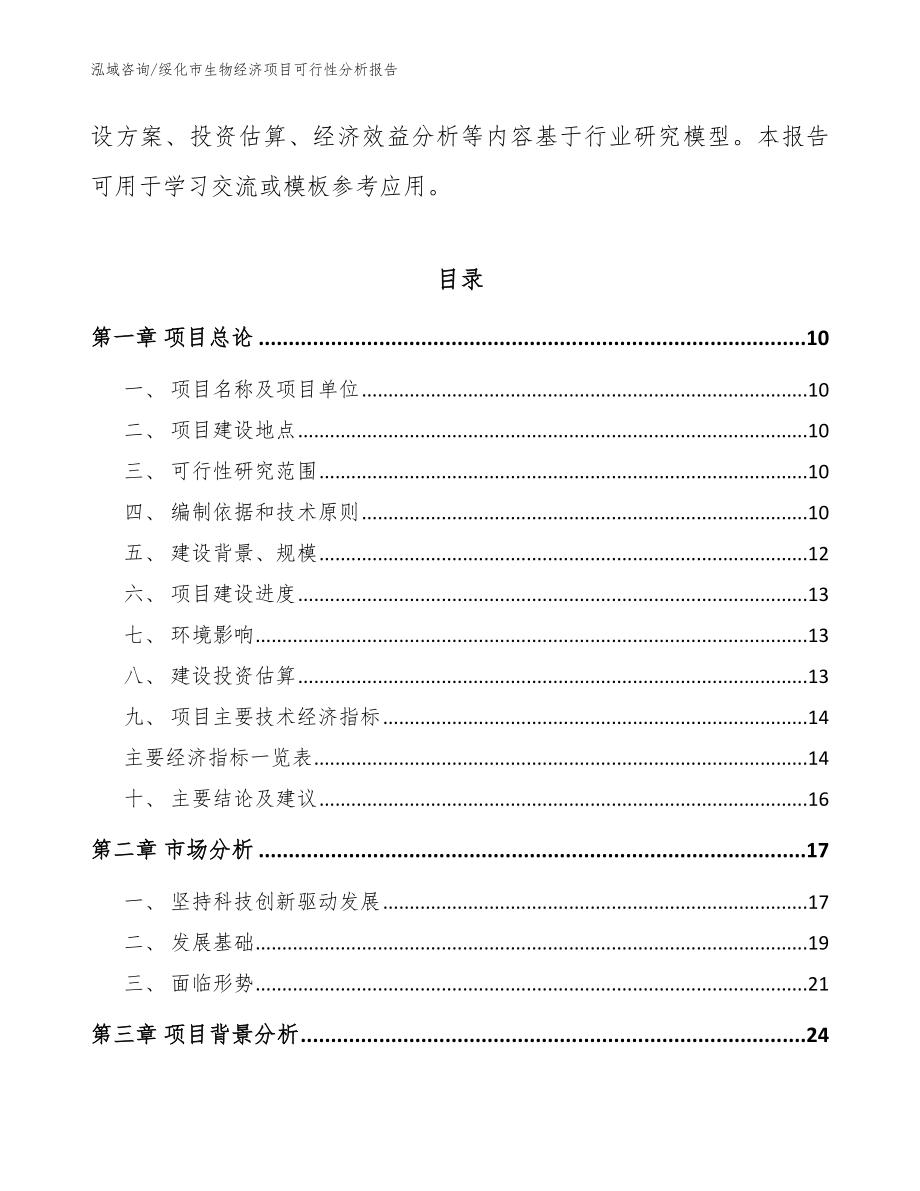 绥化市生物经济项目可行性分析报告【范文模板】_第3页