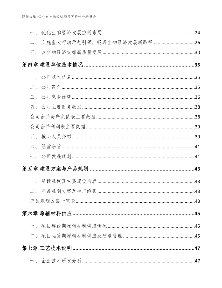 绥化市生物经济项目可行性分析报告【范文模板】_第4页
