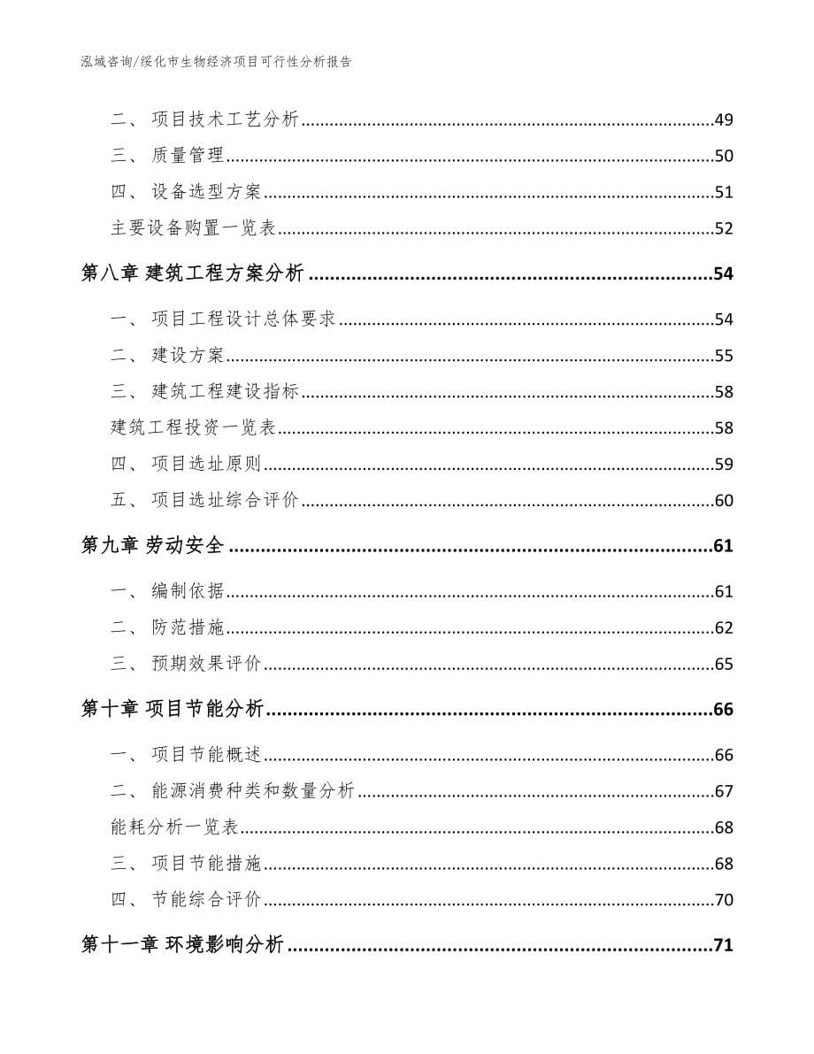 绥化市生物经济项目可行性分析报告【范文模板】_第5页