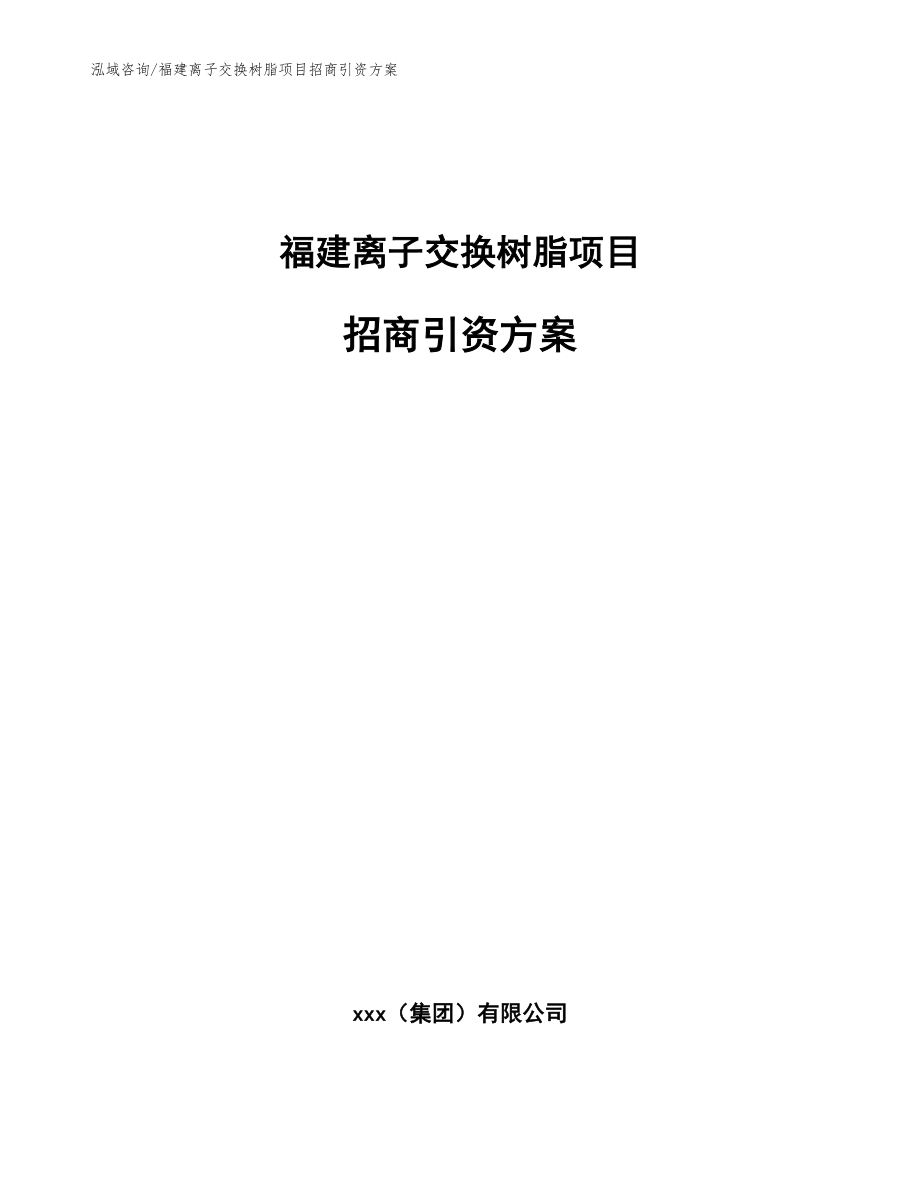 福建离子交换树脂项目招商引资方案参考模板_第1页