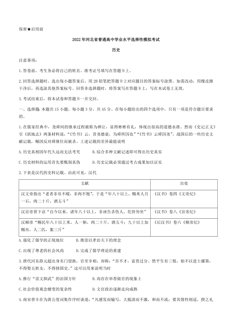 2022届河北省张家口市（一模）高三下学期第一次模拟考试历史试题_第1页