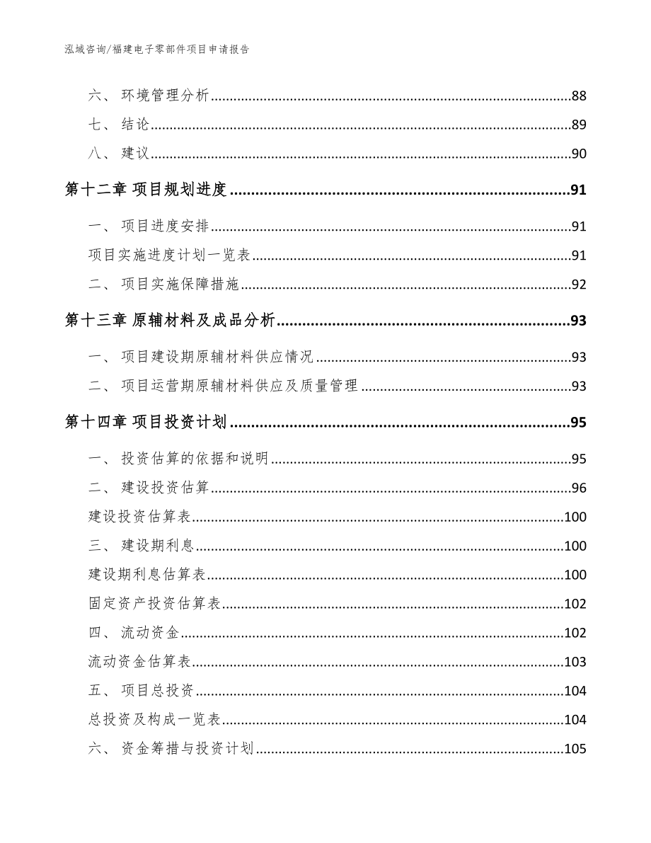 福建电子零部件项目申请报告_范文_第4页