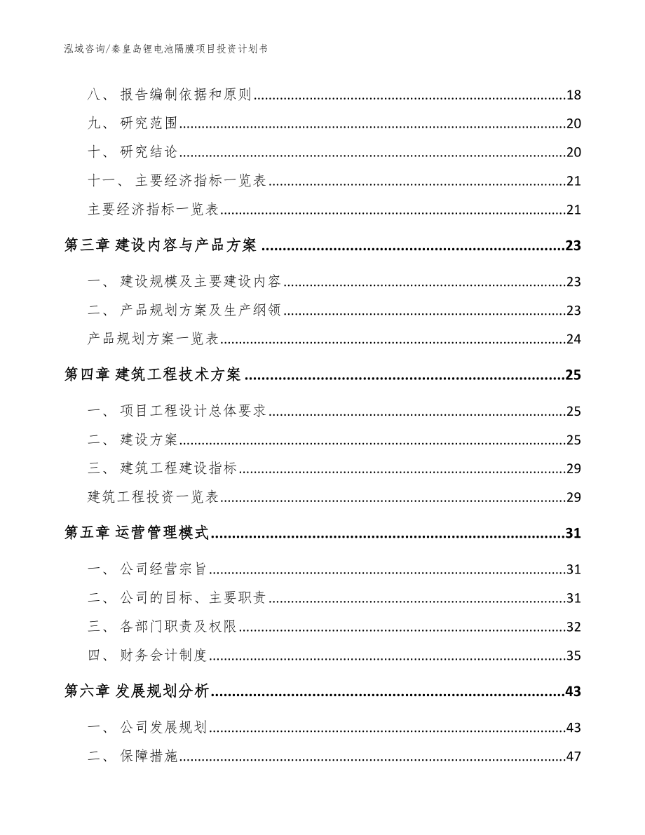 秦皇岛锂电池隔膜项目投资计划书范文_第3页