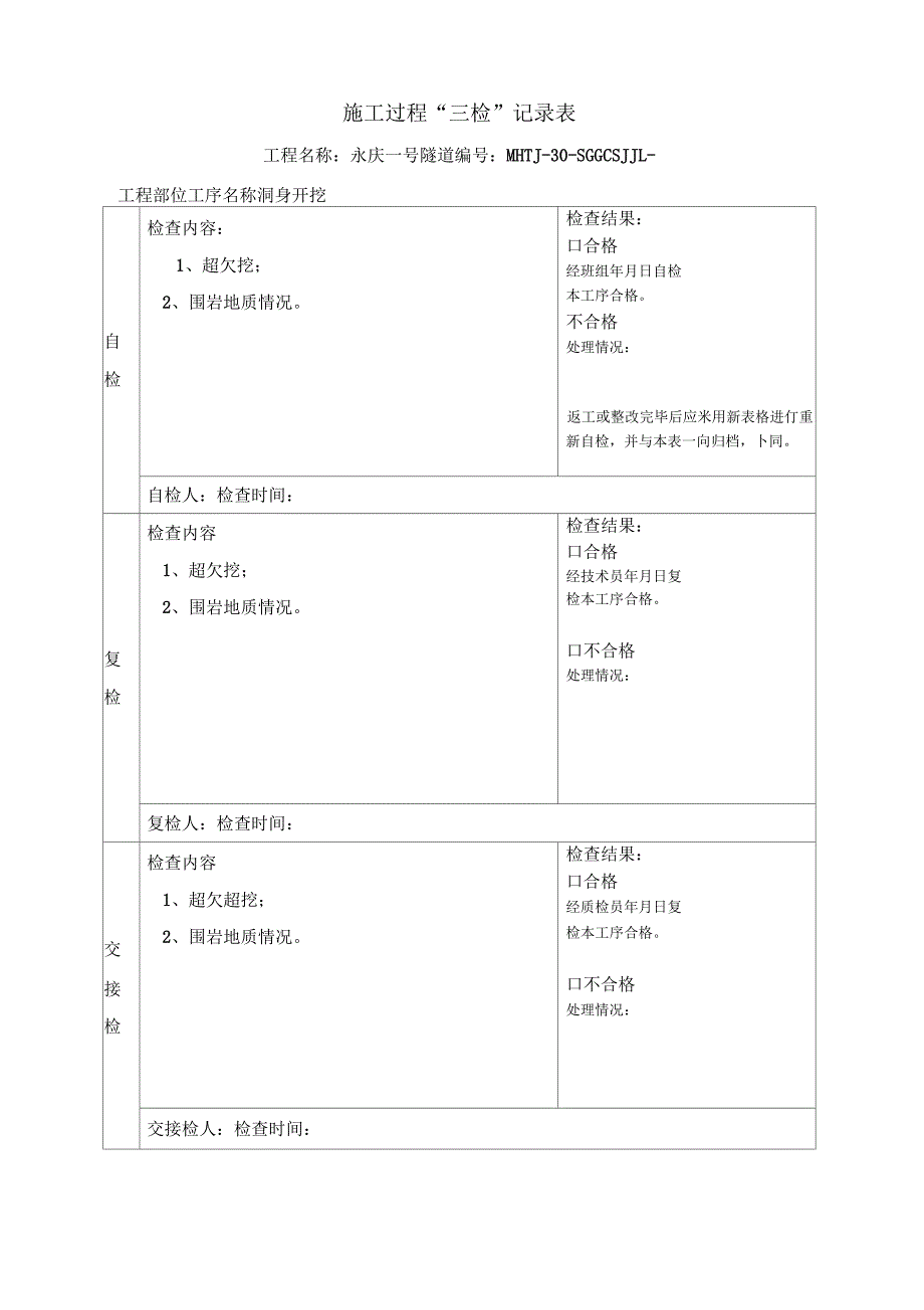 隧道施工过程三检记录表_第1页