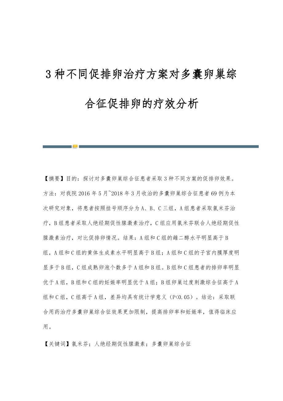 3种不同促排卵治疗方案对多囊卵巢综合征促排卵的疗效分析_第1页