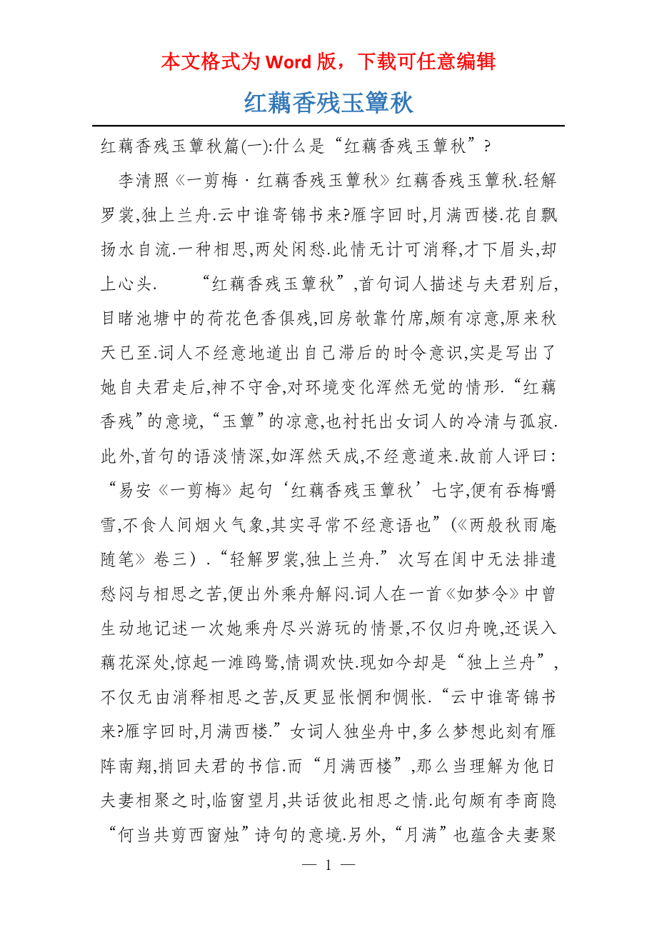 红藕香残玉簟秋_第1页