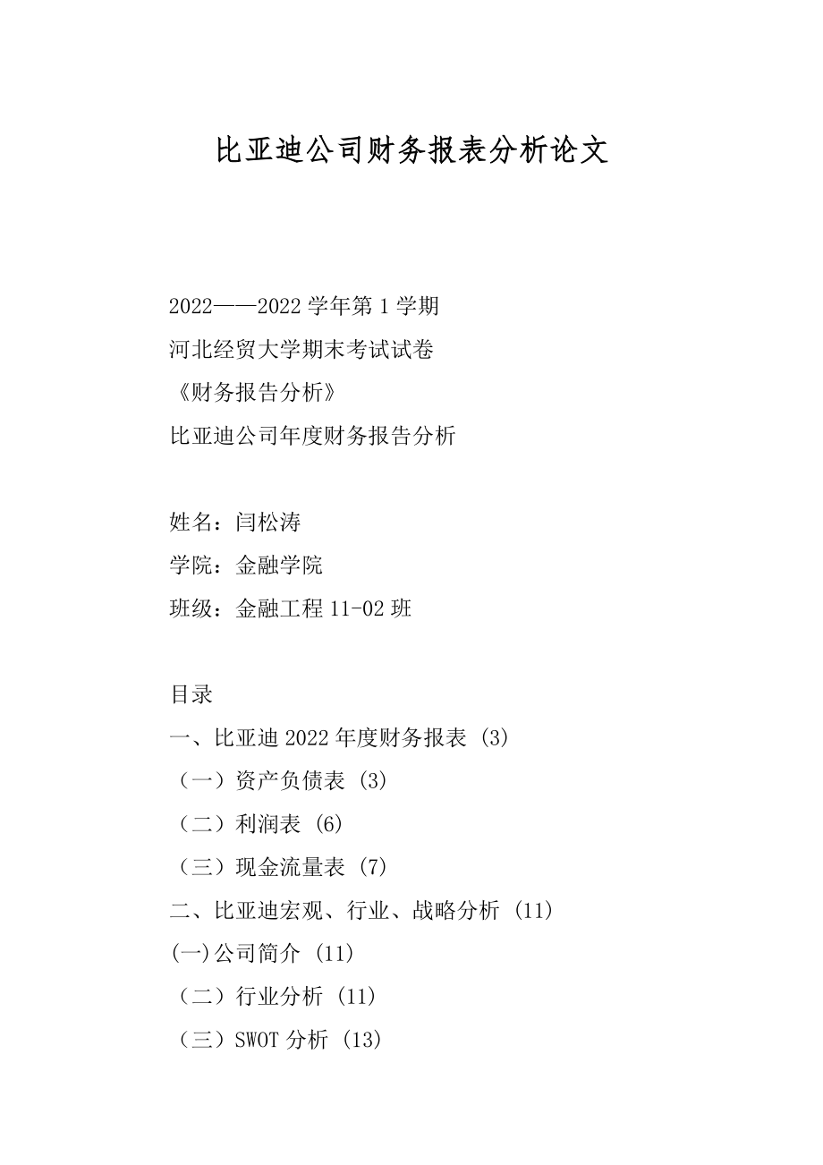 比亚迪公司财务报表分析论文精品_第1页
