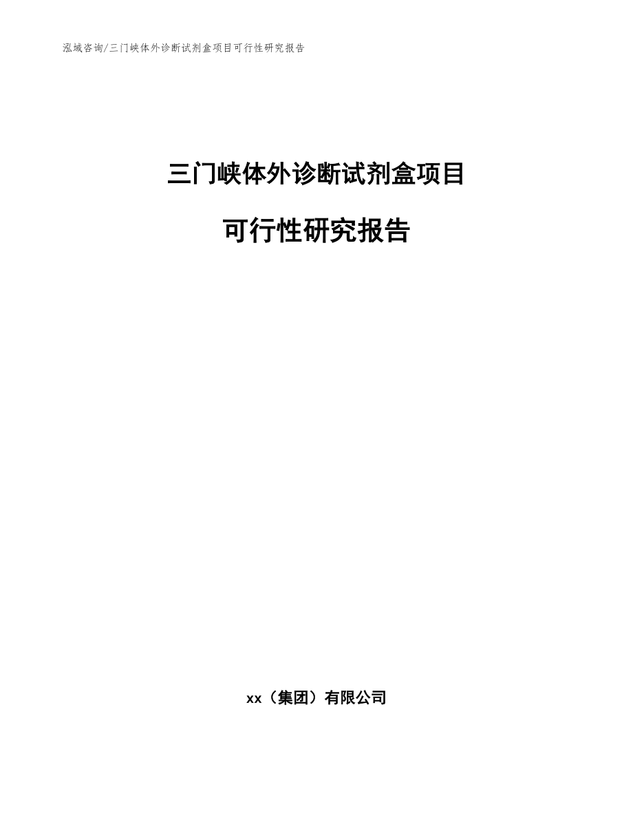 三门峡体外诊断试剂盒项目可行性研究报告（范文模板）_第1页