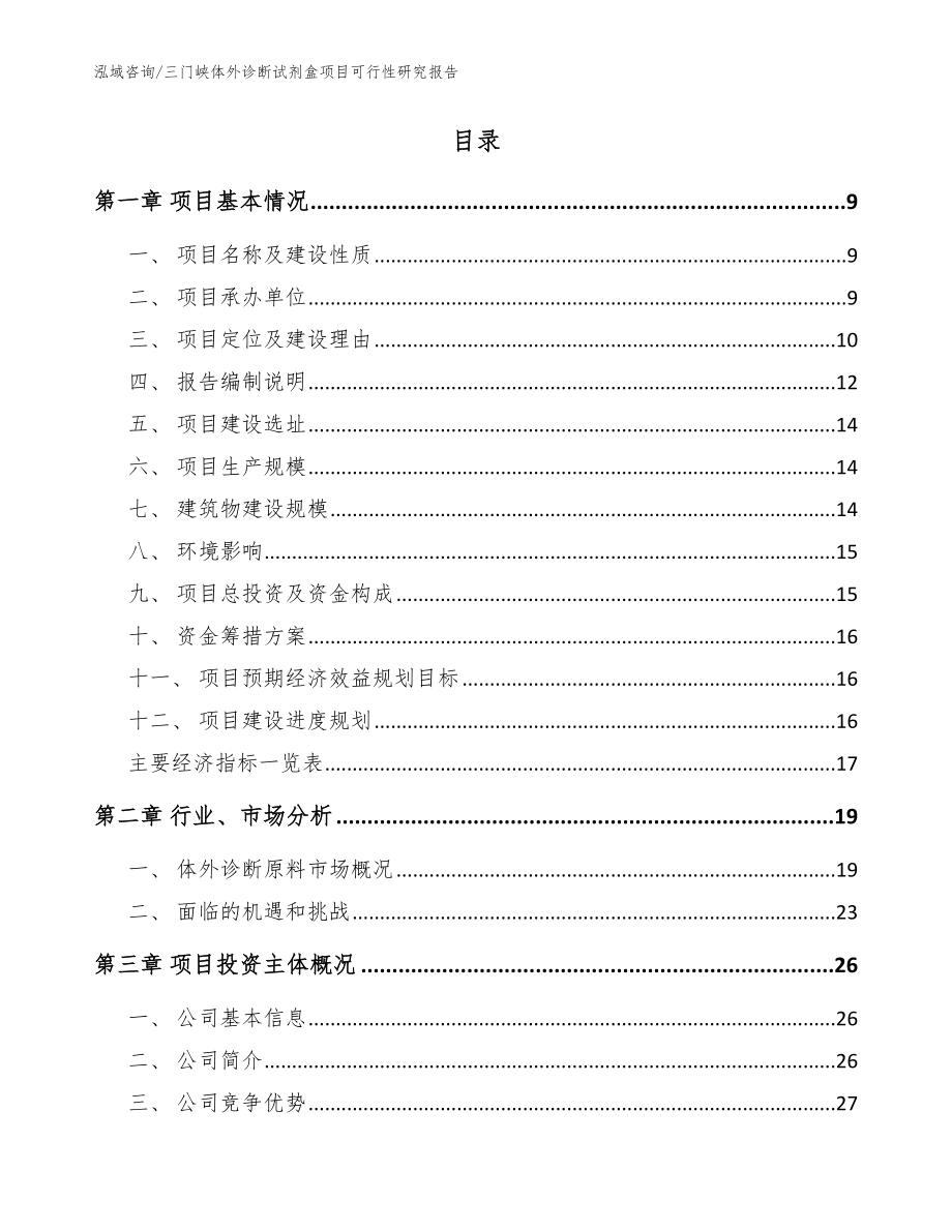 三门峡体外诊断试剂盒项目可行性研究报告（范文模板）_第2页