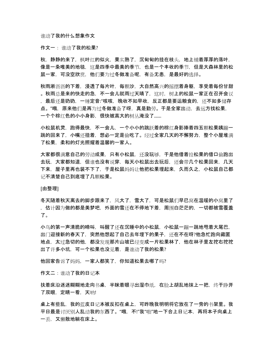 谁动了我的什么想象作文_第1页