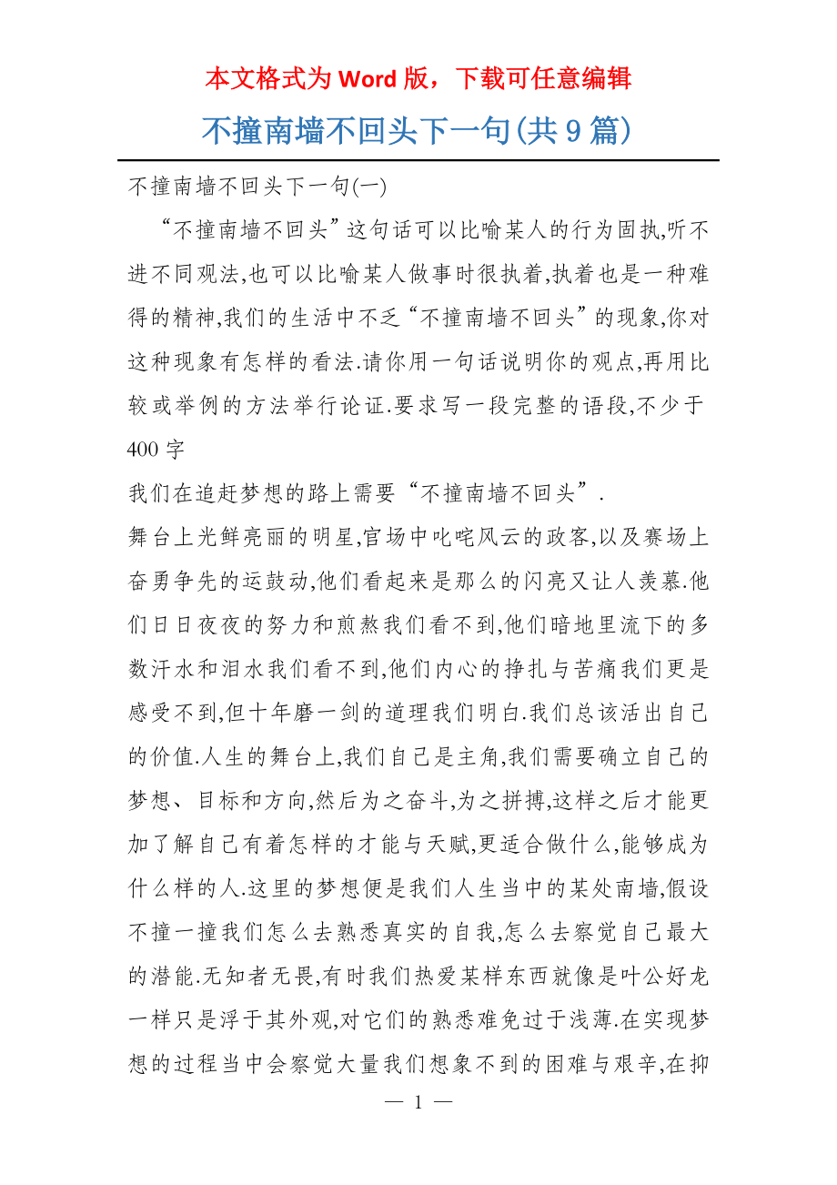 不撞南墙不回头下一句(共9篇)_第1页