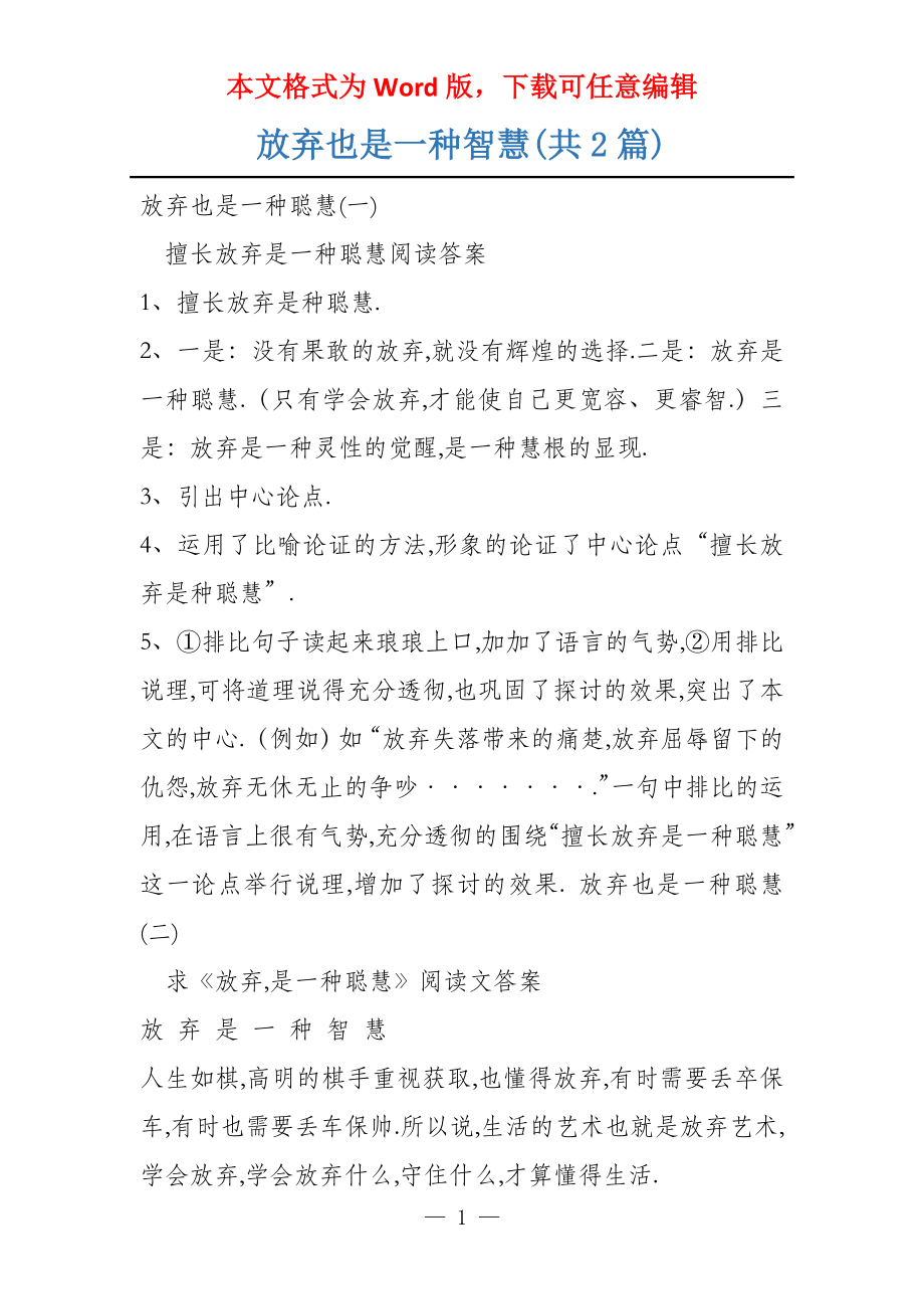 放弃也是一种智慧(共2篇)_第1页