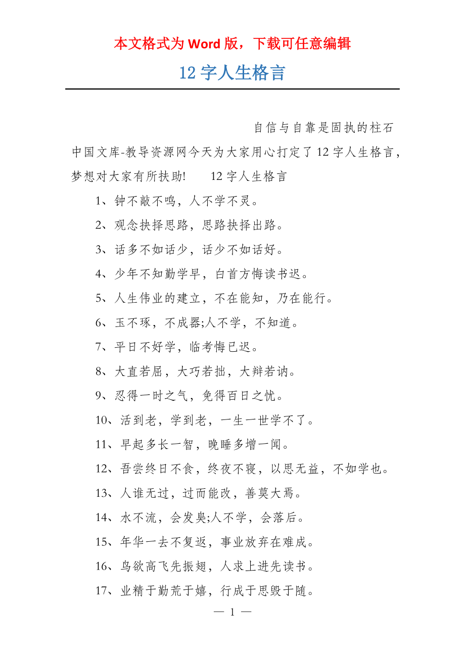 12字人生格言_第1页