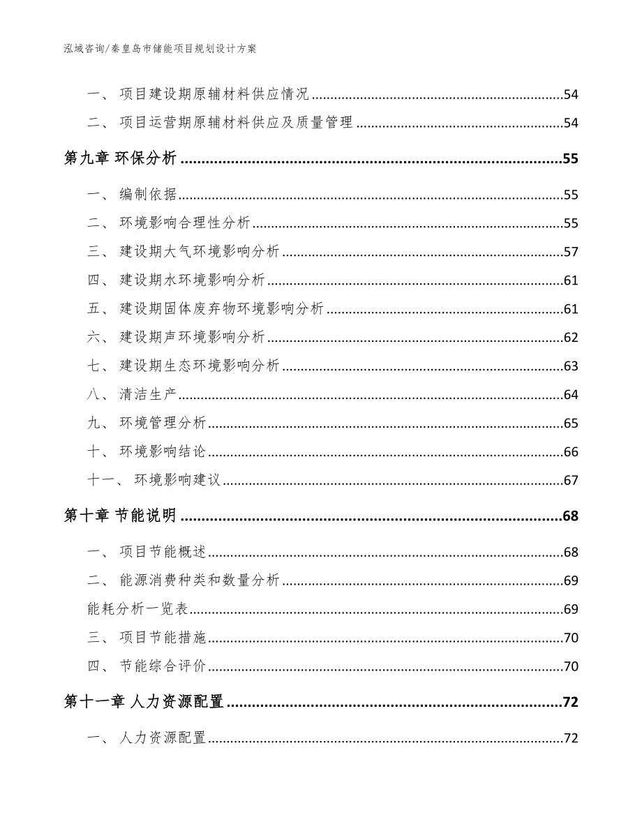 秦皇岛市储能项目规划设计（模板范本）_第4页