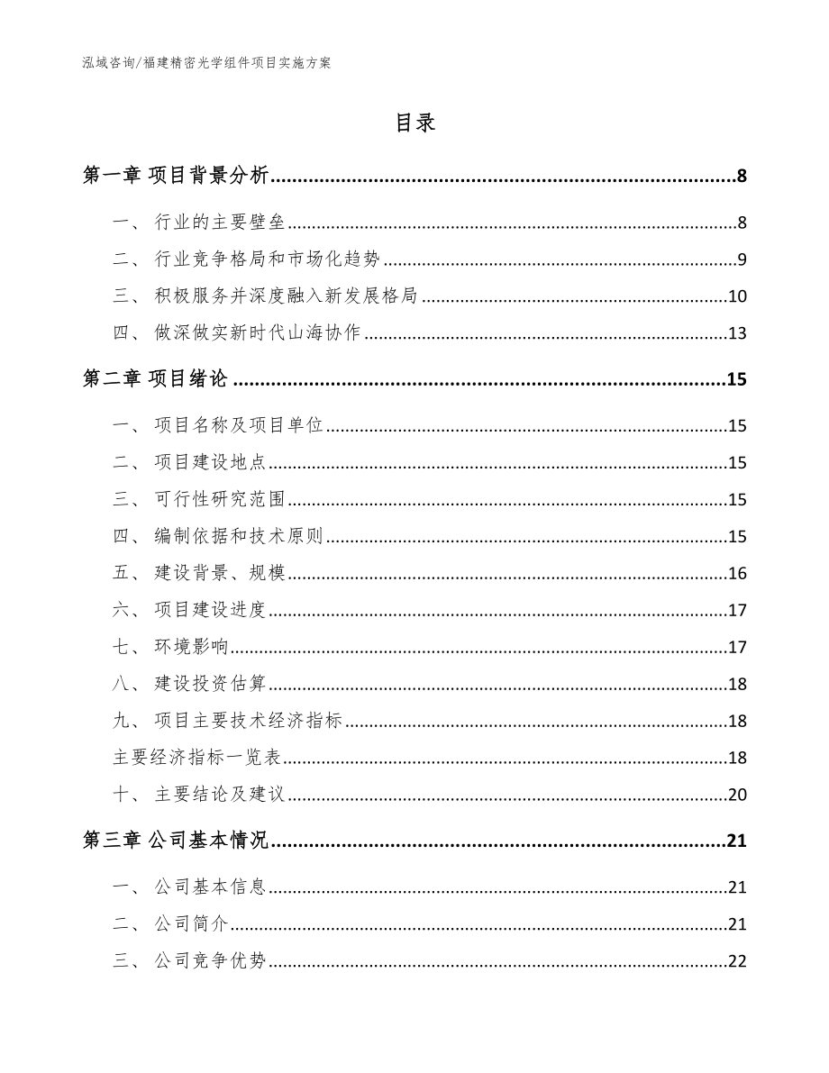 福建精密光学组件项目实施方案（模板范本）_第2页