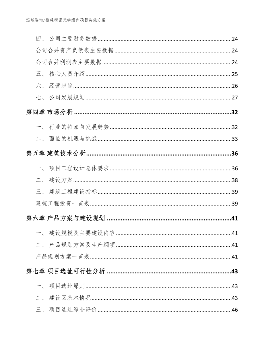 福建精密光学组件项目实施方案（模板范本）_第3页