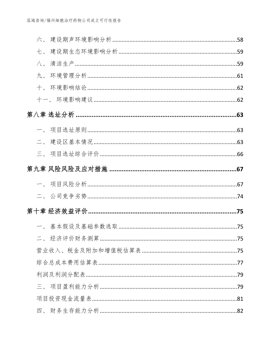 福州细胞治疗药物公司成立可行性报告_模板范本_第4页