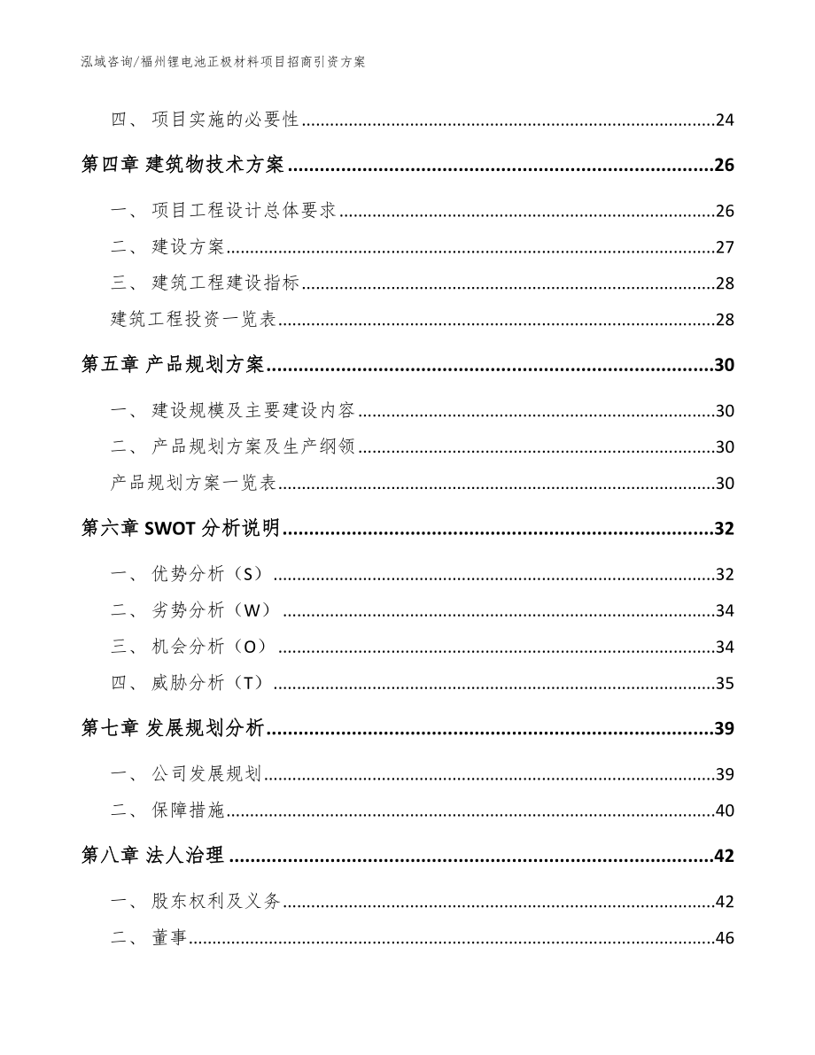 福州锂电池正极材料项目招商引资方案（模板）_第2页