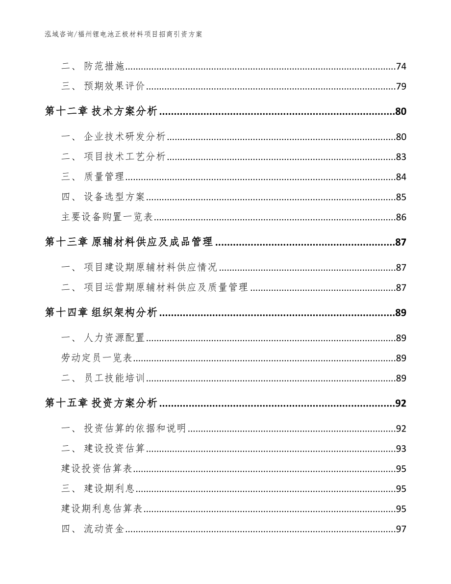 福州锂电池正极材料项目招商引资方案（模板）_第4页