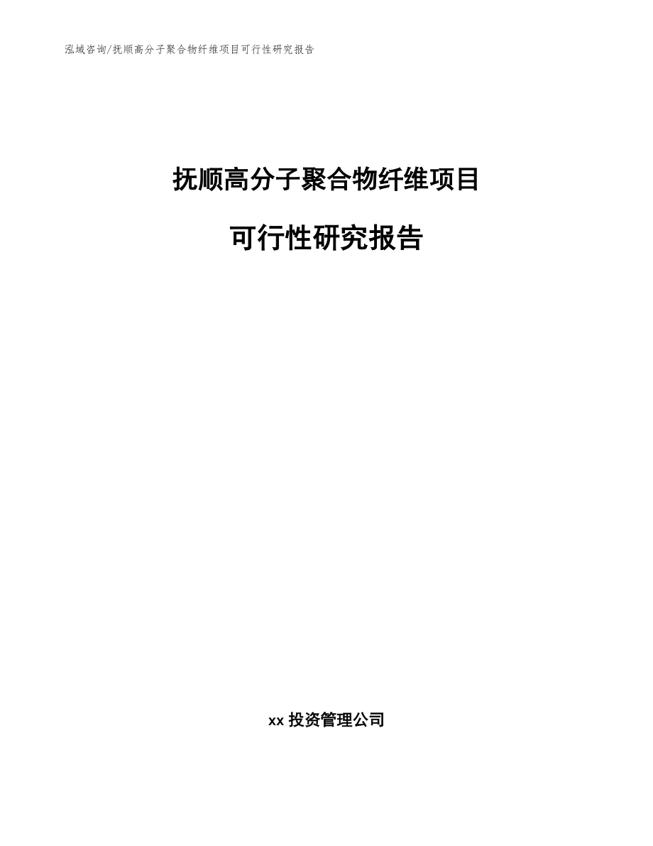 抚顺高分子聚合物纤维项目可行性研究报告（模板参考）_第1页