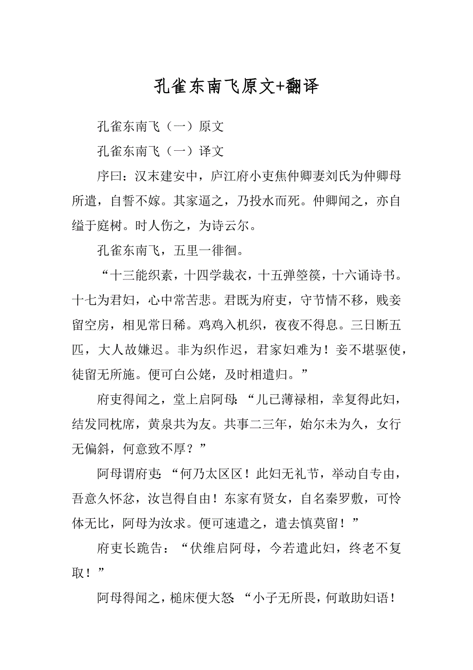 孔雀东南飞原文+翻译精编_第1页