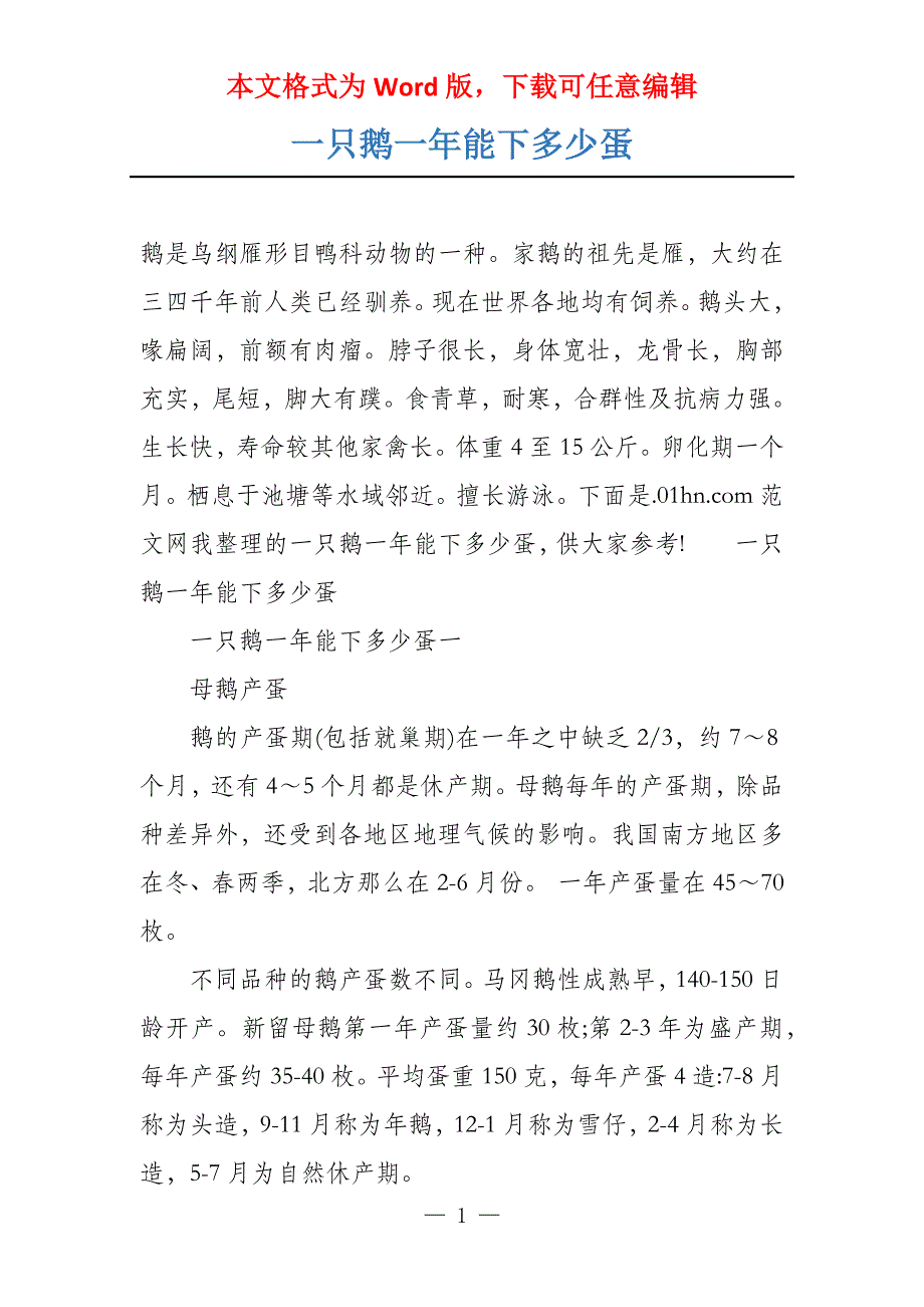 一只鹅一年能下多少蛋_第1页