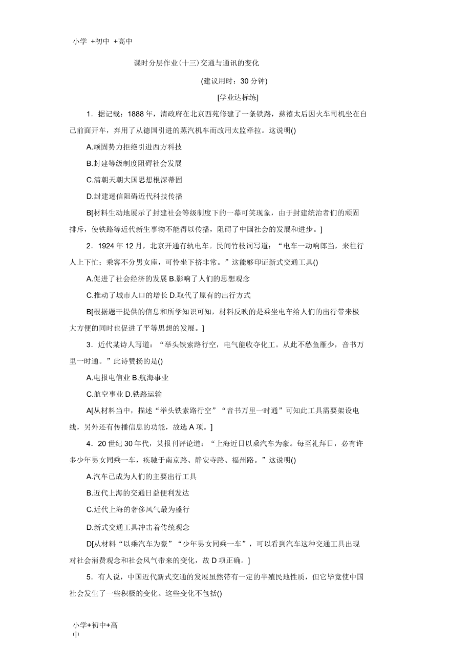 高中历史课时分层作业13交通与通讯的变化_第1页