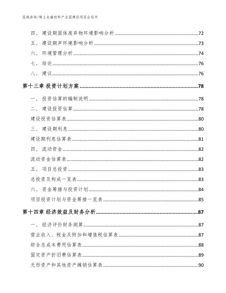 稀土永磁材料产业园建设项目企划书_模板_第5页