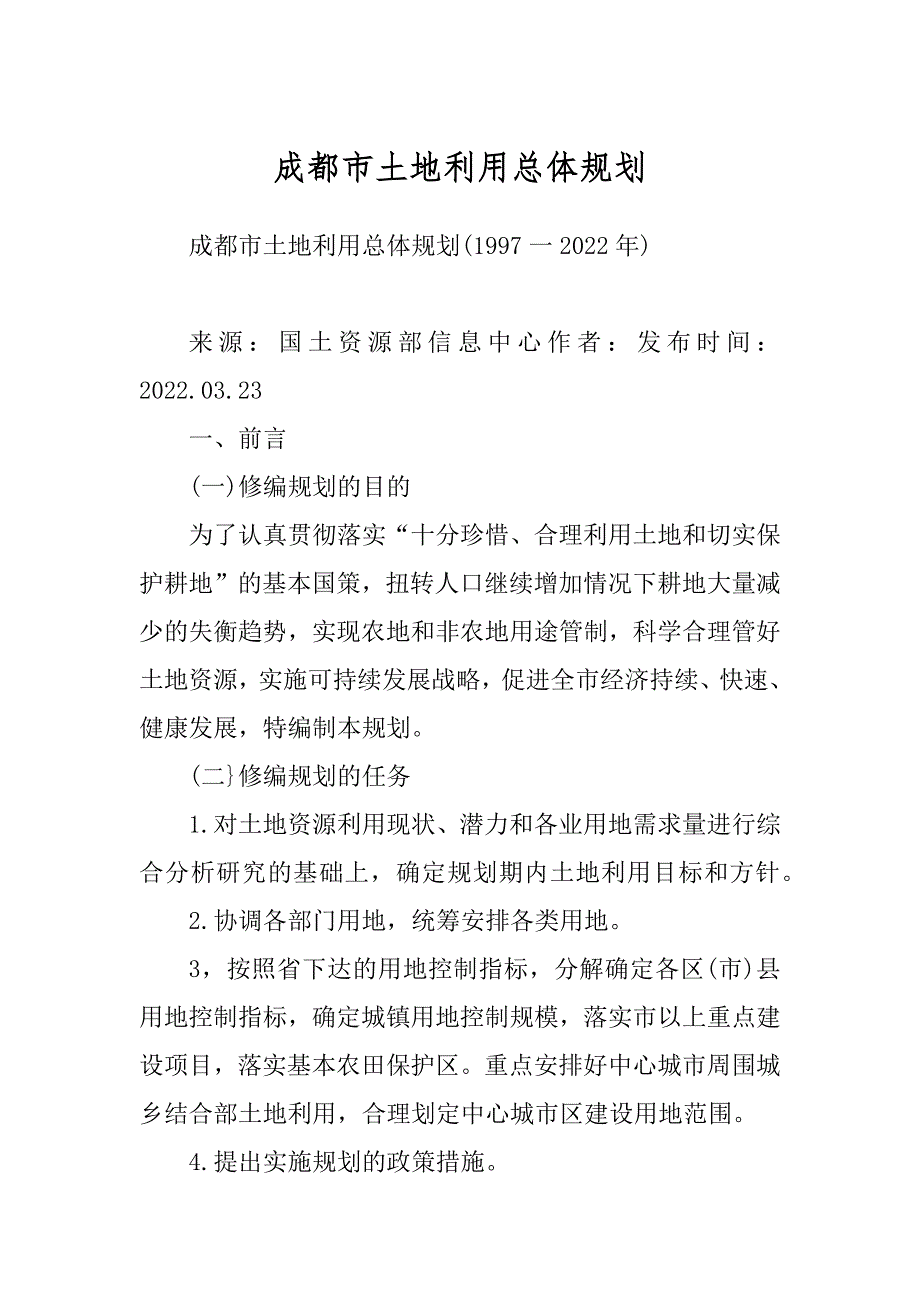 成都市土地利用总体规划范例_第1页