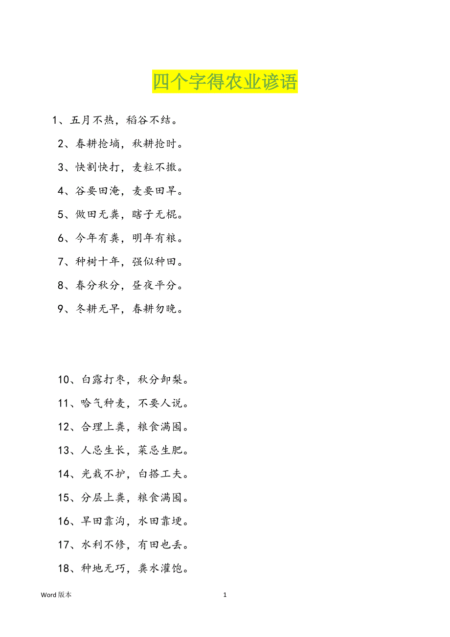 四个字得农业谚语_第1页