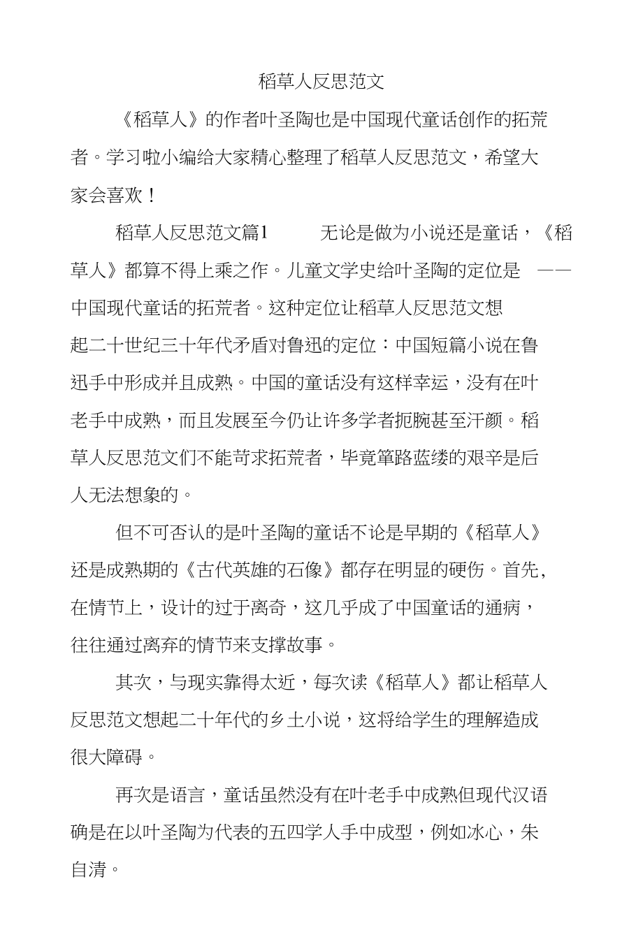 稻草人反思范文_第1页