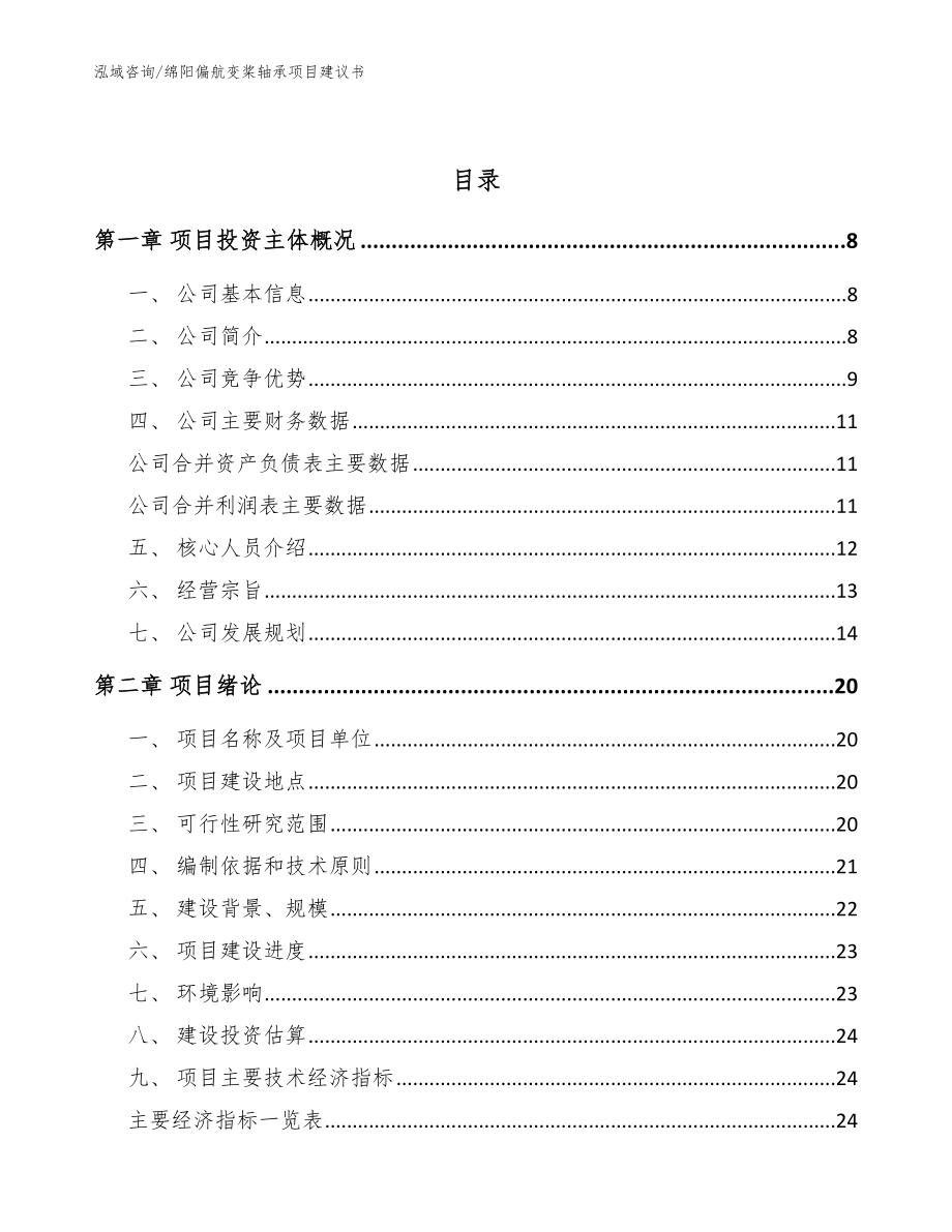 绵阳偏航变桨轴承项目建议书_范文模板_第2页