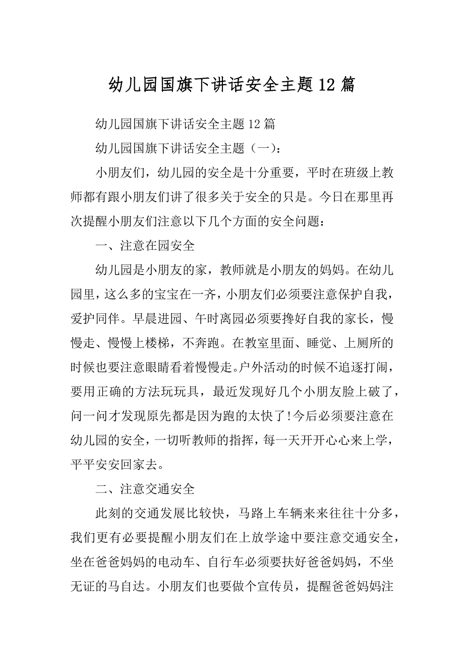 幼儿园国旗下讲话安全主题12篇例文_第1页
