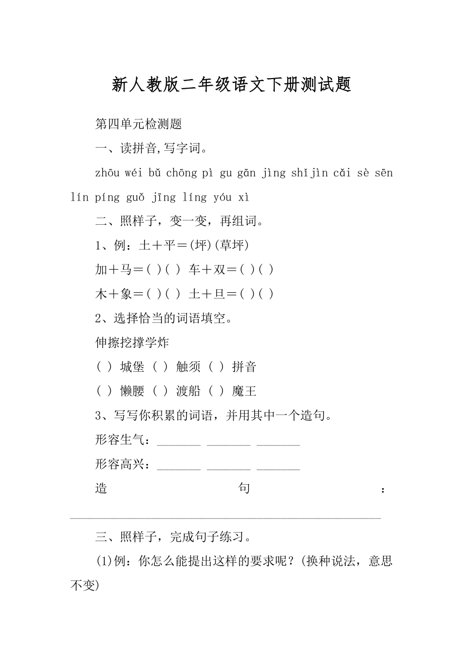 新人教版二年级语文下册测试题精选_第1页