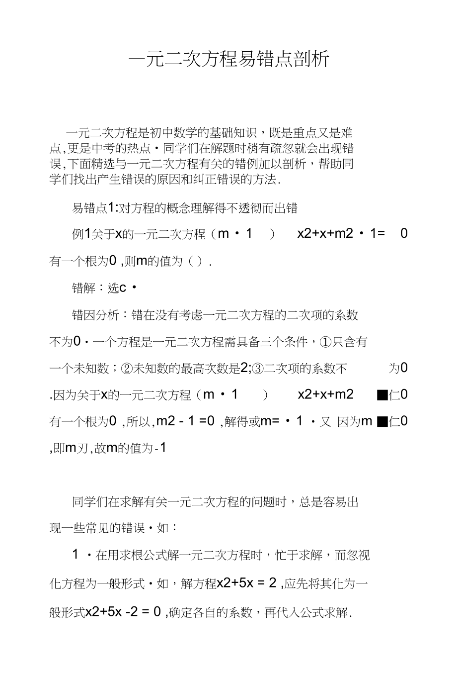 一元二次方程易错点剖析_第1页