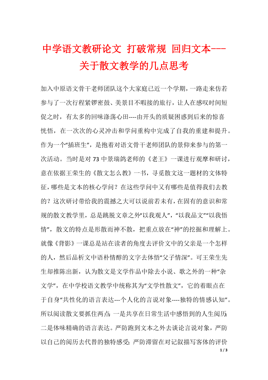 中学语文教研论文 打破常规 回归文本---关于散文教学的几点思考_第1页