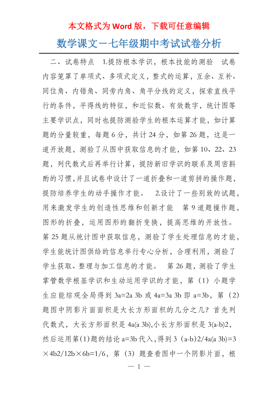 数学课文－七年级期中考试试卷分析_第1页