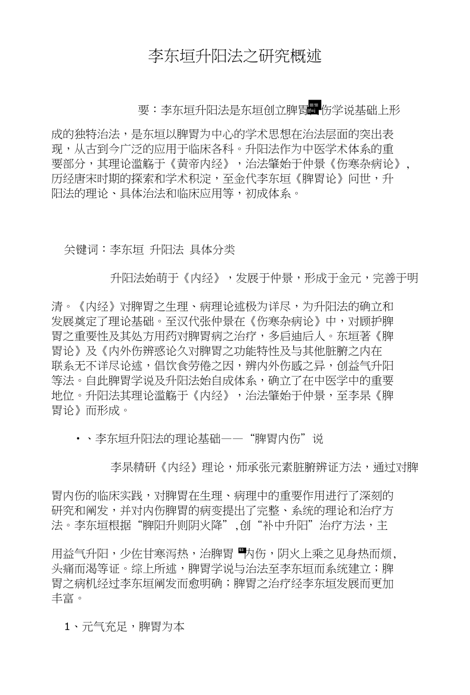 李东垣升阳法之研究概述（医学论文）_第1页