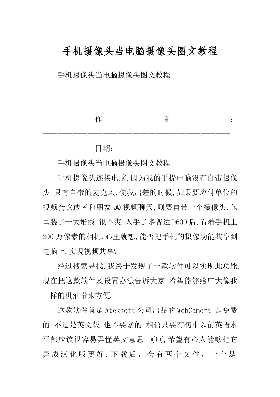 手机摄像头当电脑摄像头图文教程范文_第1页