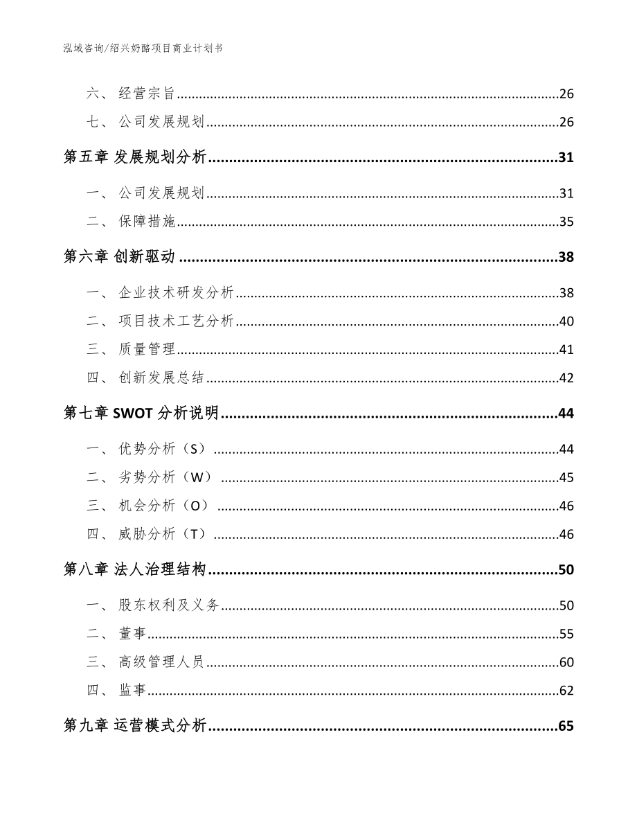 绍兴奶酪项目商业计划书（模板范文）_第4页