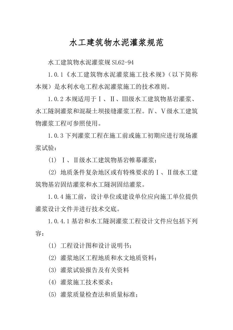 水工建筑物水泥灌浆规范范本_第1页