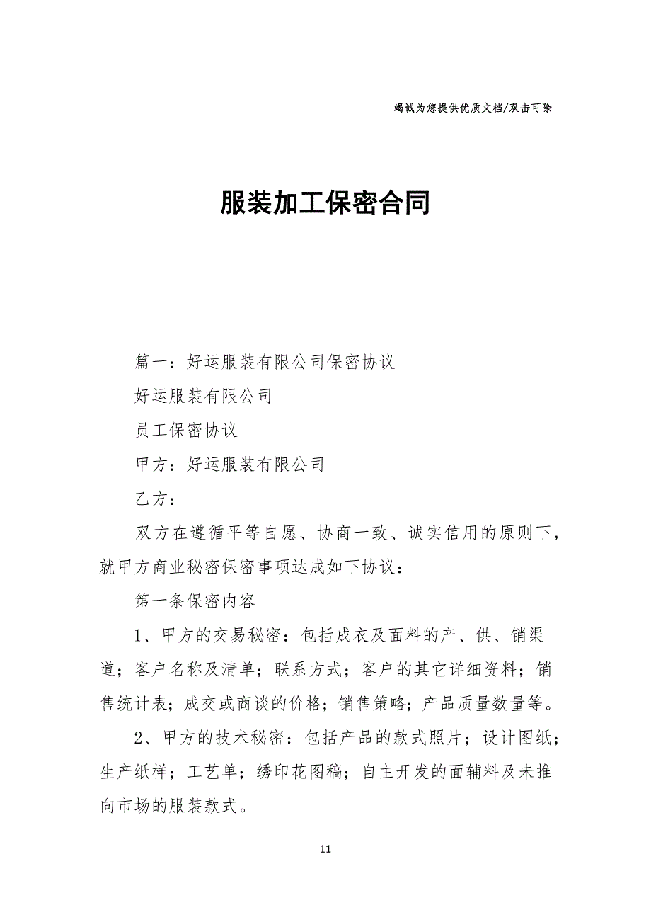 服装加工保密合同范文_第1页