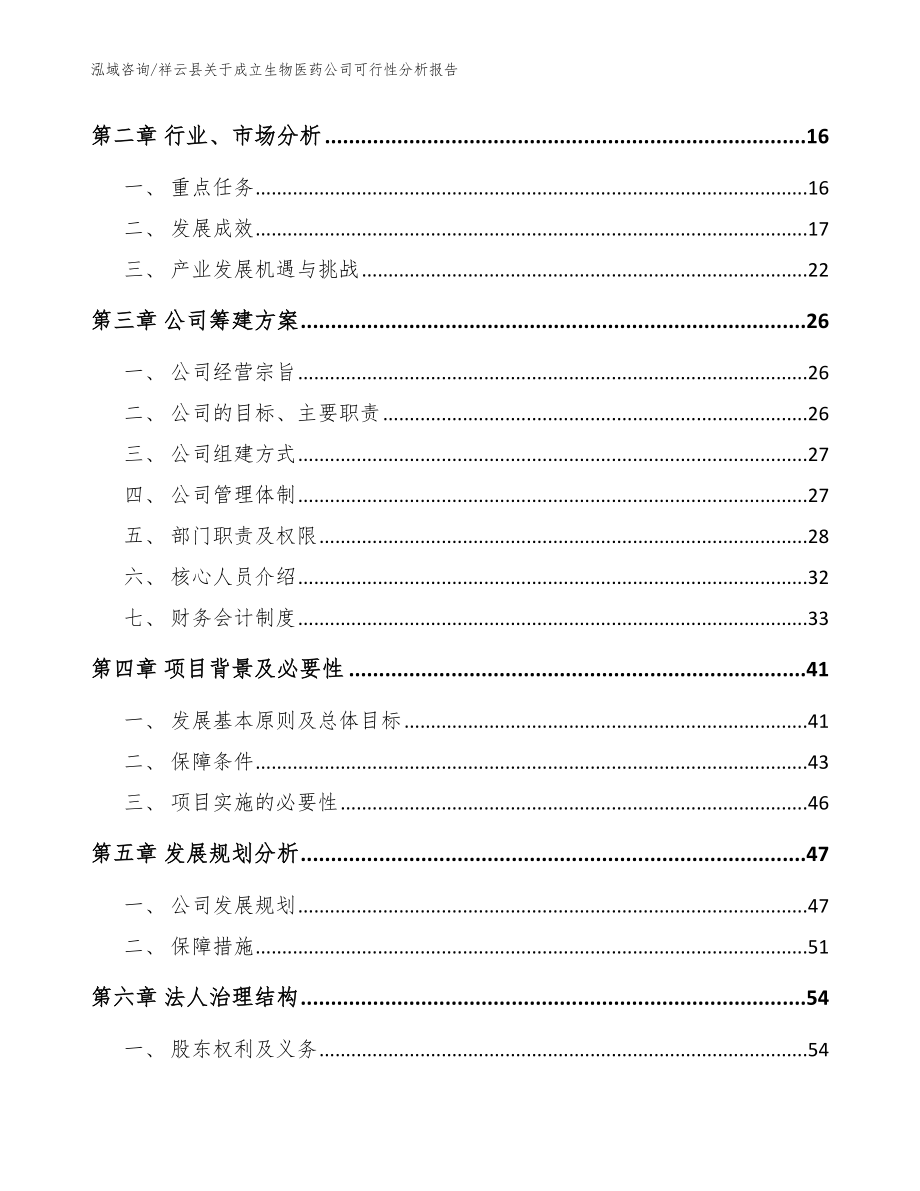 祥云县关于成立生物医药公司可行性分析报告【模板范本】_第4页