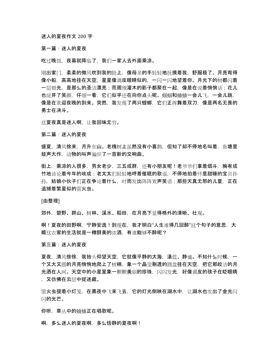 迷人的夏夜作文200字_第1页
