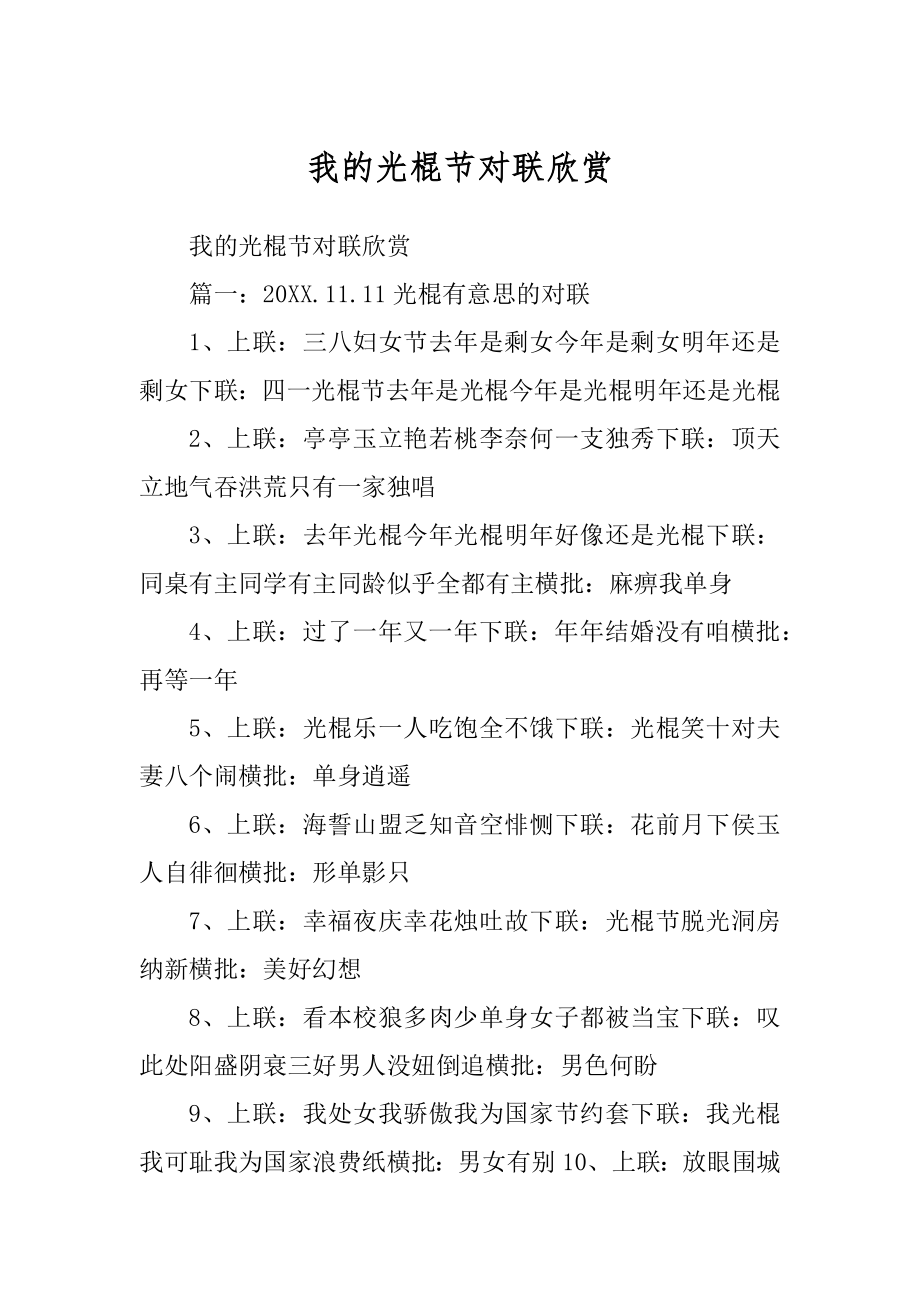 我的光棍节对联欣赏范文_第1页